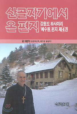 산골짜기에서 온 편지 4