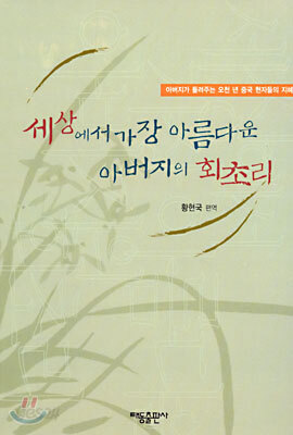 세상에서 가장 아름다운 아버지의 회초리