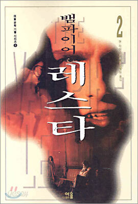 뱀파이어 레스타 2