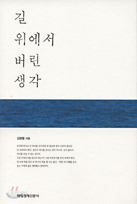 길 위에서 버린 생각