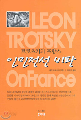(트로츠키 저작선 3) 트로츠키의 프랑스 인민전선 비판