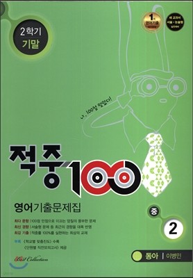 적중 100 영어 기출문제집 중 2 2학기 기말고사 (2015년/ 동아 이병민)