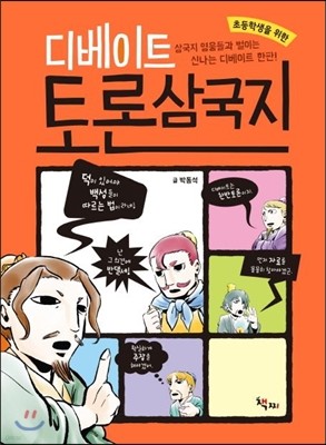 디베이트 토론 삼국지