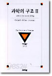 과학의 구조 2