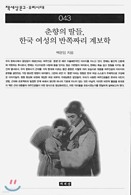 춘향의 딸들, 한국 여성의 반쪽짜리 계보학