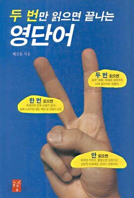 두 번만 읽으면 끝나는 영단어
