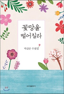 신아출판사  꽃망울 떨어질라