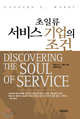 초일류 서비스 기업의 조건