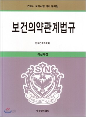 보건의약관계법규