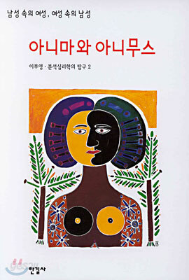 아니마와 아니무스