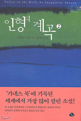 인형의 계곡 2