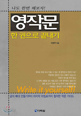 영작문 한 권으로 끝내기