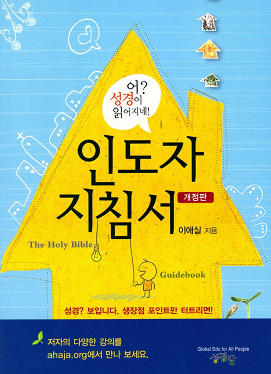 어? 성경이 읽어지네! 인도자 지침서