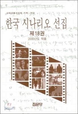 한국 시나리오 선집 18