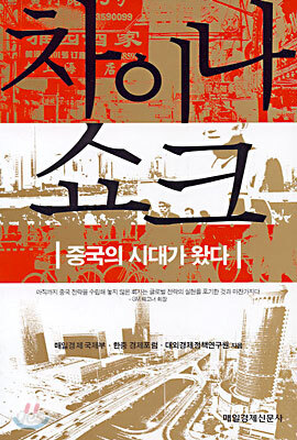 차이나 쇼크