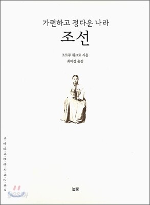 가련하고 정다운 나라 조선