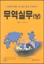 무역실무 (상)