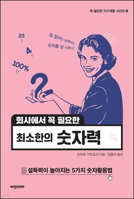 회사에서 꼭 필요한 최소한의 숫자력