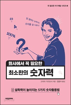 회사에서 꼭 필요한 최소한의 숫자력