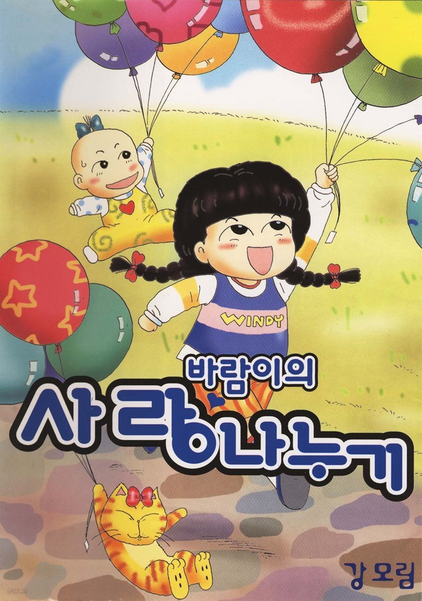 [전자책] 바람이의 사랑 나누기 17화 - 예스24 [전자책]바람이의 사랑 나누기 17화 - 예스24