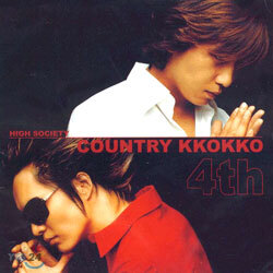 컨츄리 꼬꼬 (Conuntry kko kko) 4집 - High Society