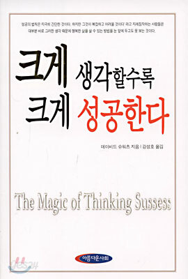 크게 생각할수록 크게 성공한다