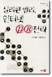 실리콘 밸리, 인터넷 PR 전략