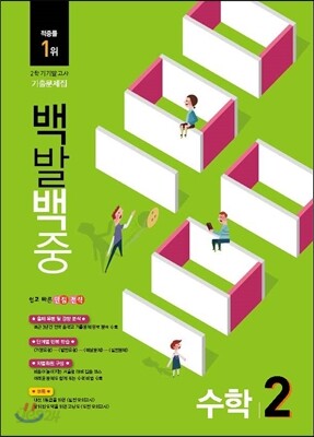 100발 100중 수학 2학기 기말고사 기출문제집 2학년 (2015년)
