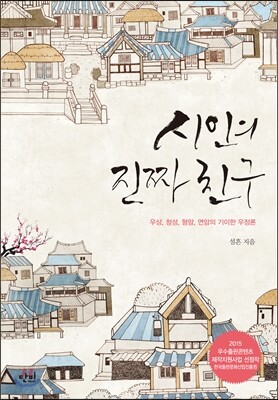 시인의 진짜 친구