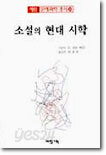 소설의 현대 시학