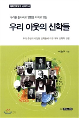 우리 이웃의 신학들