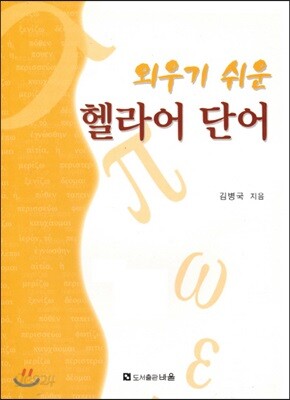 외우기 쉬운 헬라어 단어