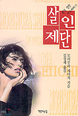 살인제단