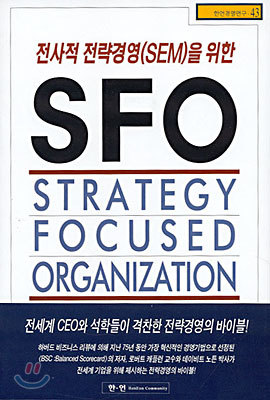 전사적 전략경영(SEM)을 위한 SFO