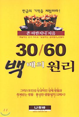 30/60 백배의 원리