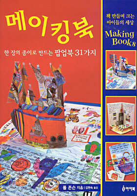 메이킹 북 : 한 장의 종이로 만드는 팝업북 31가지