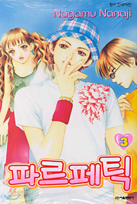 파르페틱 3