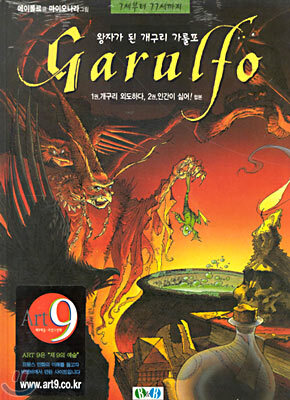 왕자가 된 개구리 가룰포 (Garulfo)