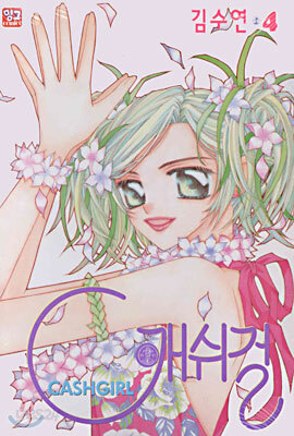 CASHGIRL 캐쉬걸 4