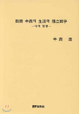 강재 신숙의 생애와 독립투쟁 : 나의 일생