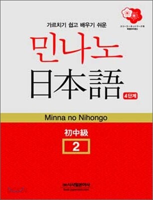 민나노 일본어 초중급2 제4단계