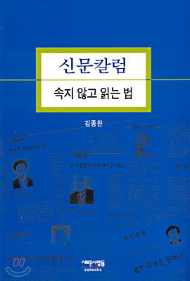 신문칼럼 속지 않고 읽는 법