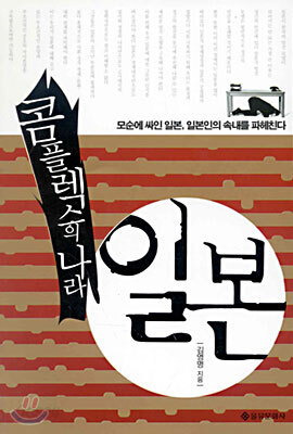 콤플렉스의 나라 일본