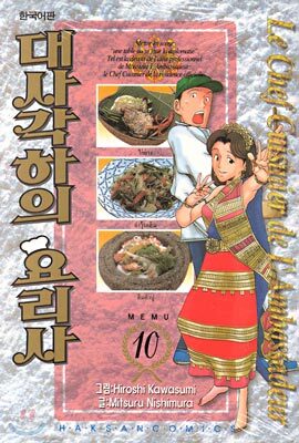 대사각하의 요리사 10