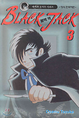 BLACK JACK 블랙 잭 3