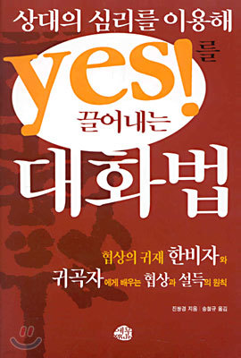 상대의 심리를 이용해 YES를 끌어내는 대화법