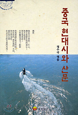 중국 현대시와 산문