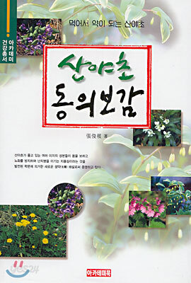 산야초 동의보감