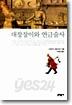 대장장이와 연금술사