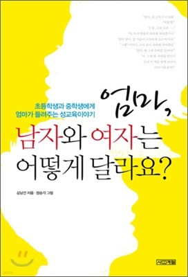 엄마, 남자와 여자는 어떻게 달라요?